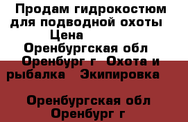 Продам гидрокостюм для подводной охоты › Цена ­ 6 000 - Оренбургская обл., Оренбург г. Охота и рыбалка » Экипировка   . Оренбургская обл.,Оренбург г.